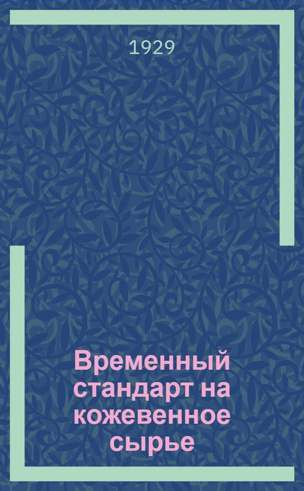 ... Временный стандарт на кожевенное сырье : (Номенклатура, условия приемки, сортировки, упаковки и маркировки кожевенного сырья)