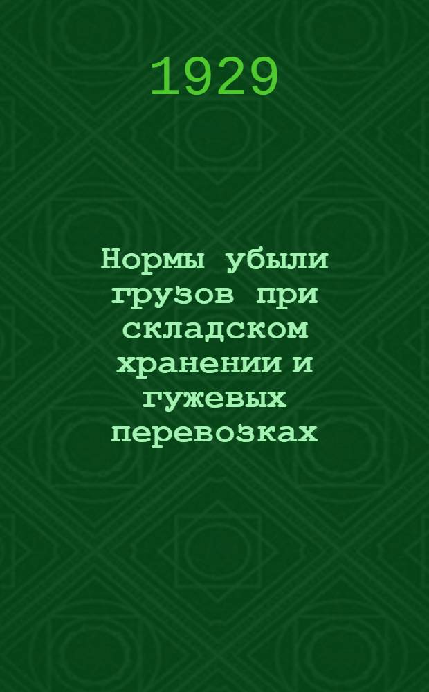 ... Нормы убыли грузов при складском хранении и гужевых перевозках : Постановление 6. Наркомвнуторга : Таблицы норм убыли