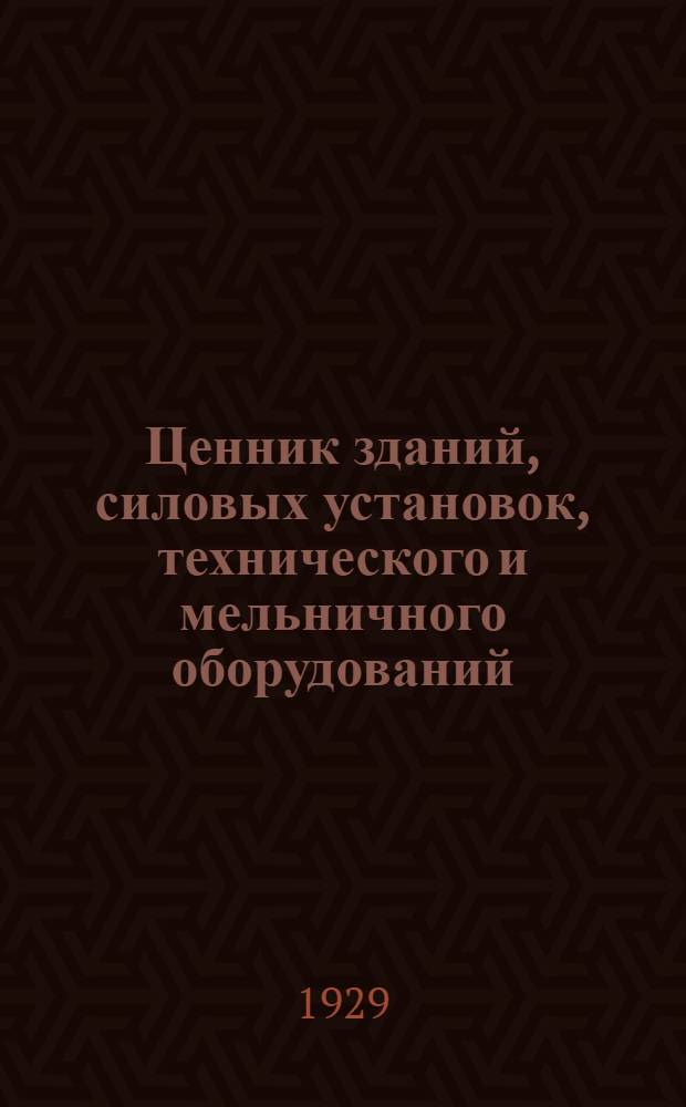 ... Ценник зданий, силовых установок, технического и мельничного оборудований