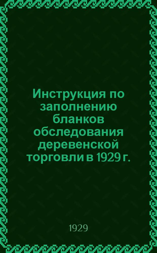 ... Инструкция по заполнению бланков обследования деревенской торговли в 1929 г.