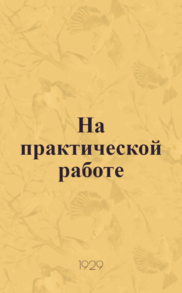 На практической работе : Сборник опыта работы юных пионеров Нижне-Волжского края