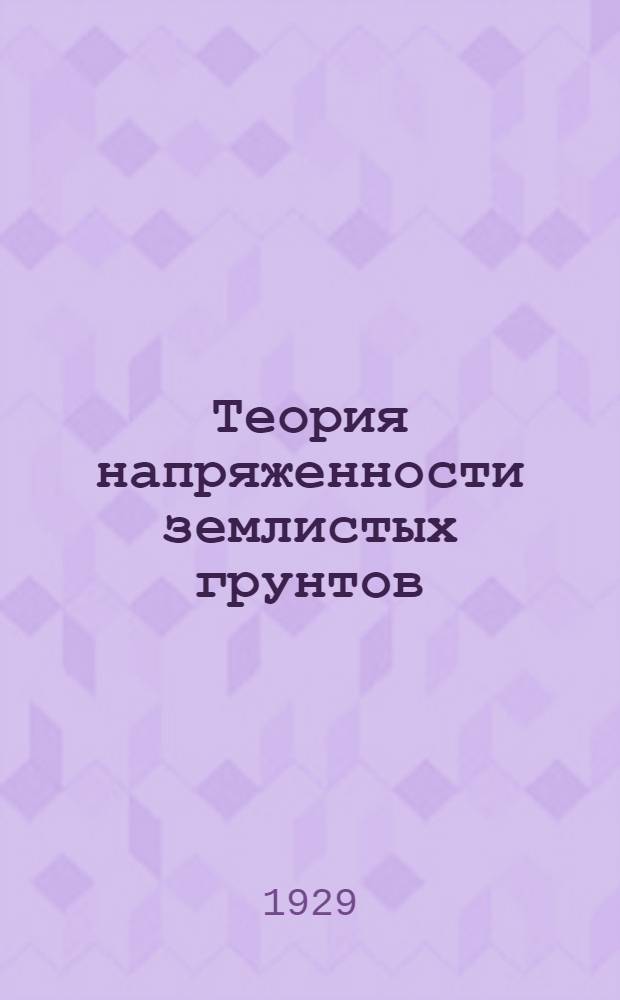 Теория напряженности землистых грунтов