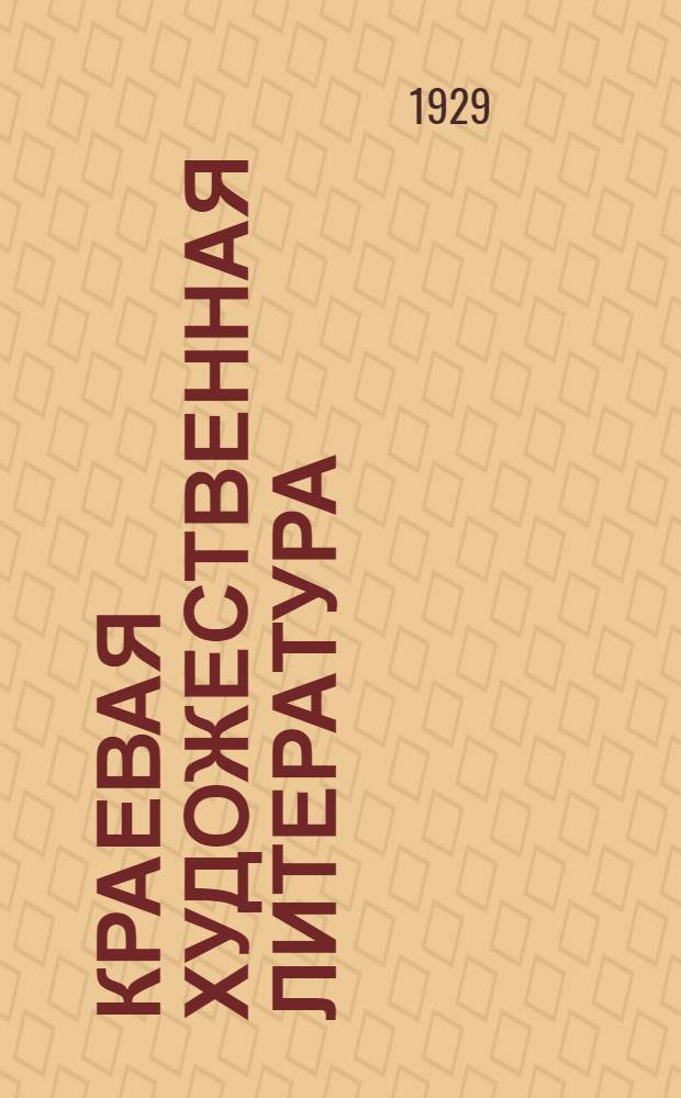 Краевая художественная литература : (Собирание, изучение, экспозиция)