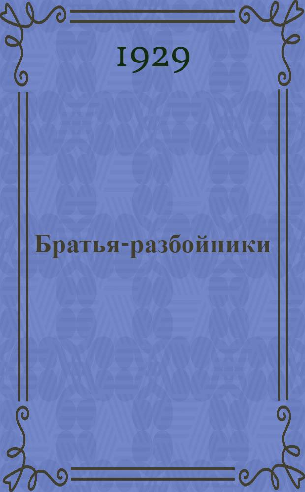 ... Братья-разбойники; Цыганы; Полтава / А. Пушкин; Редакция, примеч. и пояснительная статья В. И. Бутаковой