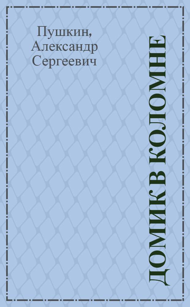 ... Домик в Коломне
