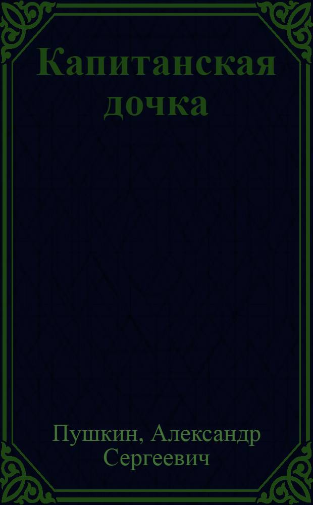 ... Капитанская дочка