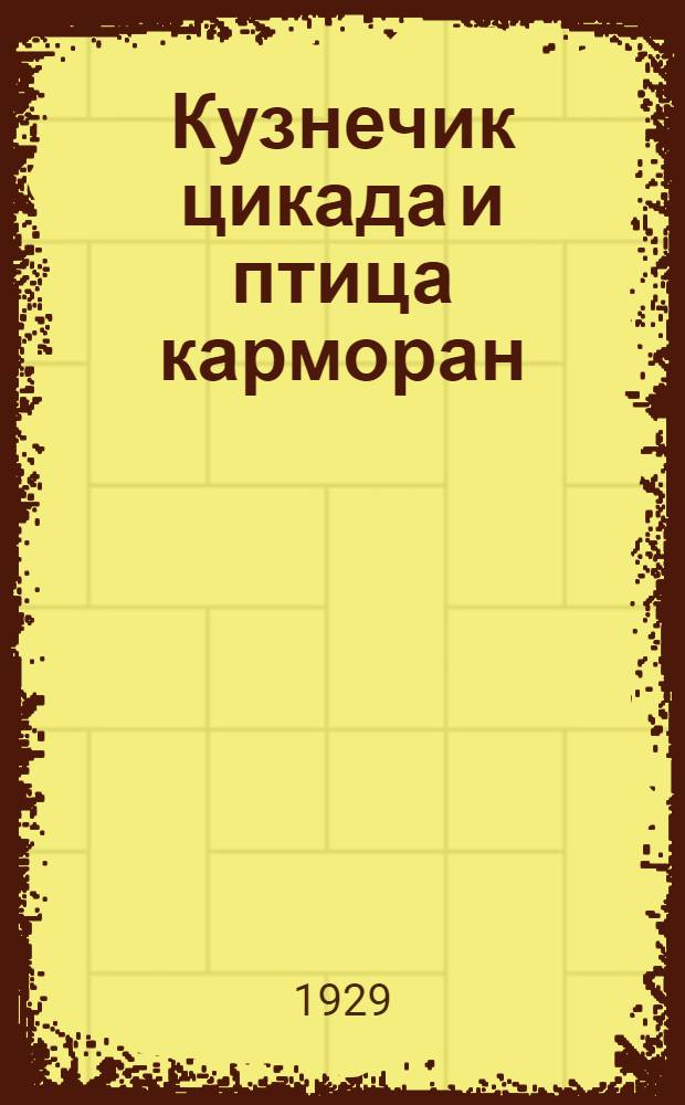 ... Кузнечик цикада и птица карморан : Стихи для детей