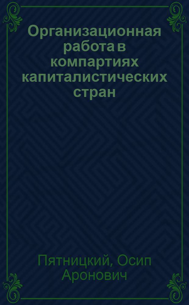 ... Организационная работа в компартиях капиталистических стран