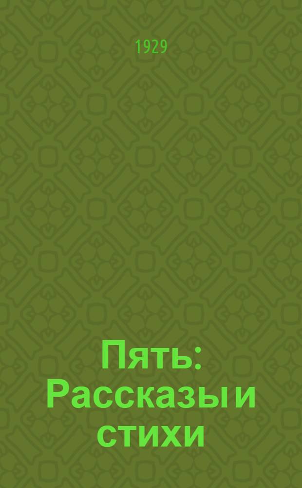 Пять : Рассказы и стихи