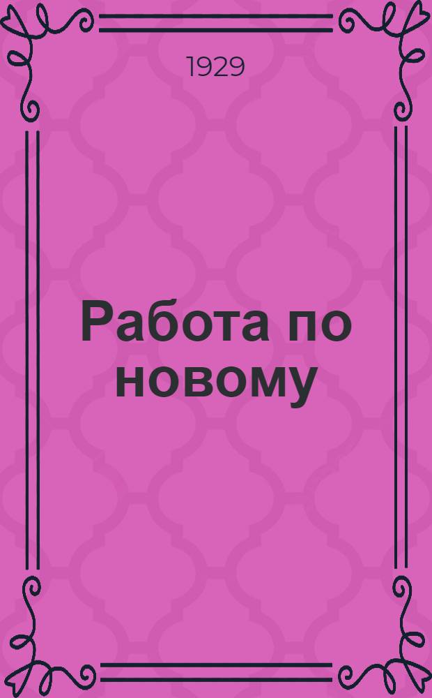 Работа по новому : (Опыт "ЮС" Клуба металлистов)