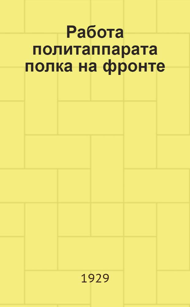 Работа политаппарата полка на фронте