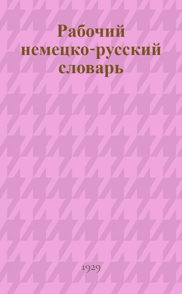 Рабочий немецко-русский словарь : С прилож. краткой грамматики