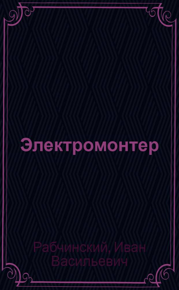 ... Электромонтер : Правила установок : С 177 рис. в тексте