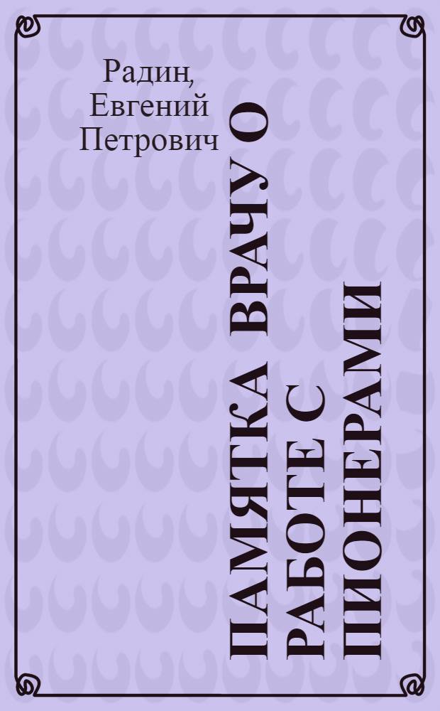 ... Памятка врачу о работе с пионерами