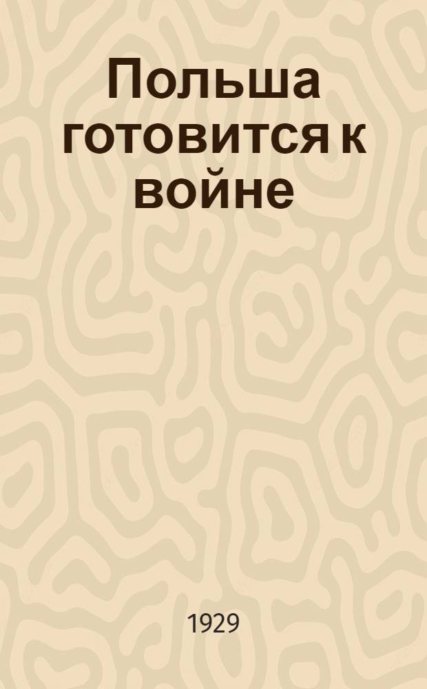 ... Польша готовится к войне