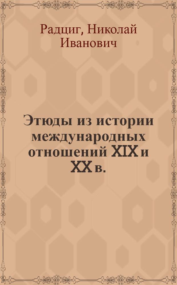 ... Этюды из истории международных отношений XIX и XX в.
