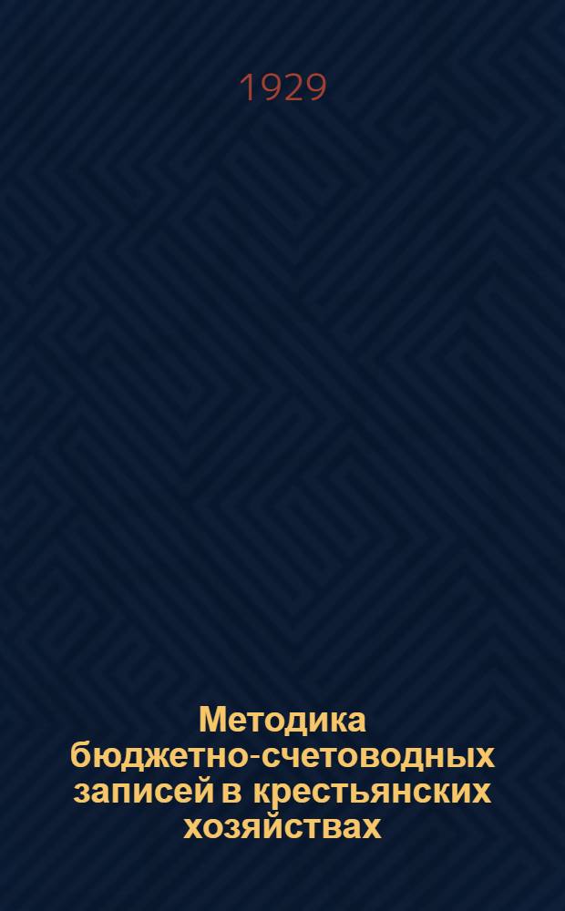 ... Методика бюджетно-счетоводных записей в крестьянских хозяйствах