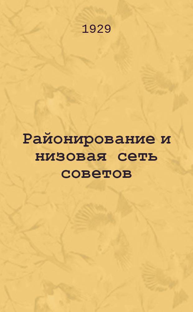 Районирование и низовая сеть советов : Дискуссия в Институте советского строительства : Доклад А. С. Киселева, прения по докладу и заключит. слово