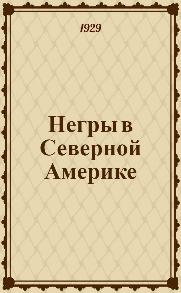 ... Негры в Северной Америке