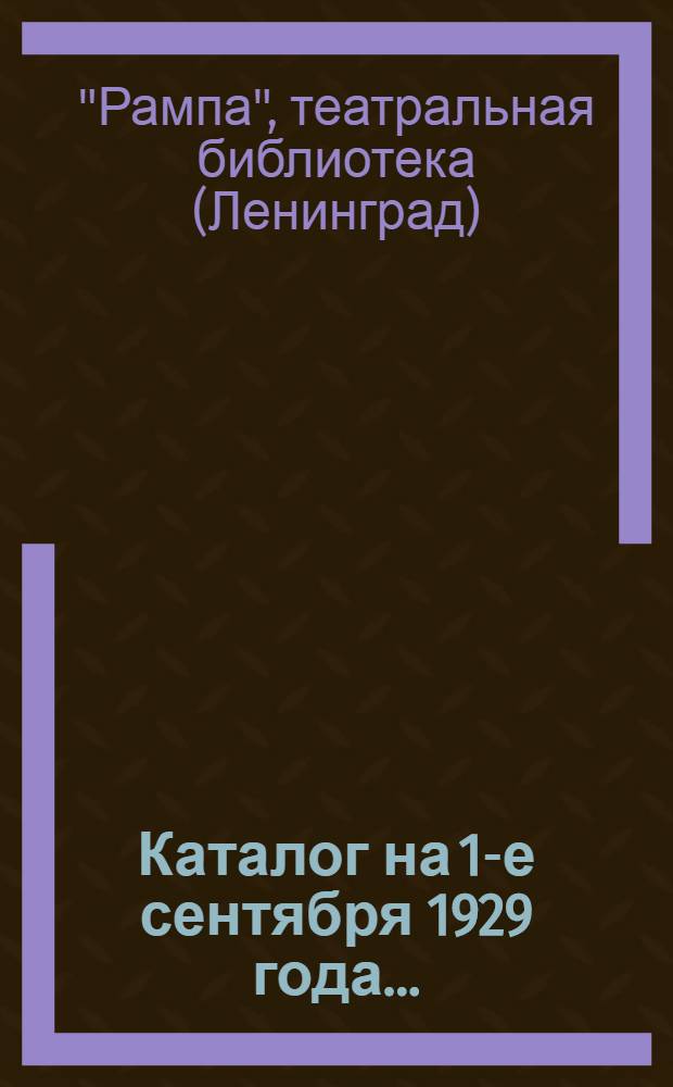 ... Каталог на 1-е сентября 1929 года...