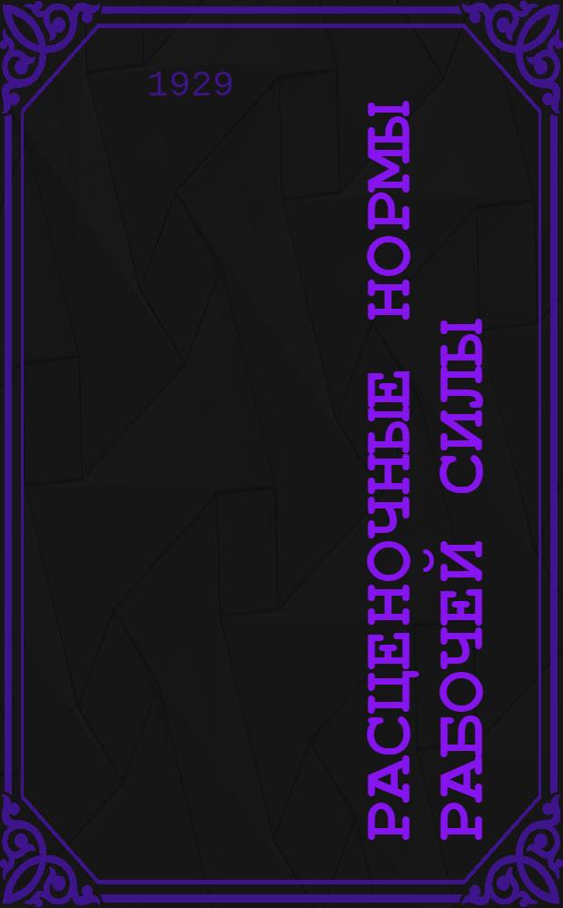 ... Расценочные нормы рабочей силы (в человеко-днях) и расценки на строительные работы в гор. Киеве на 1929 год