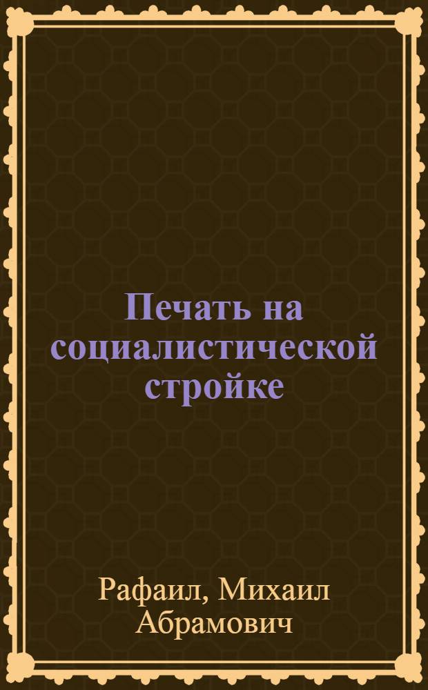 ... Печать на социалистической стройке