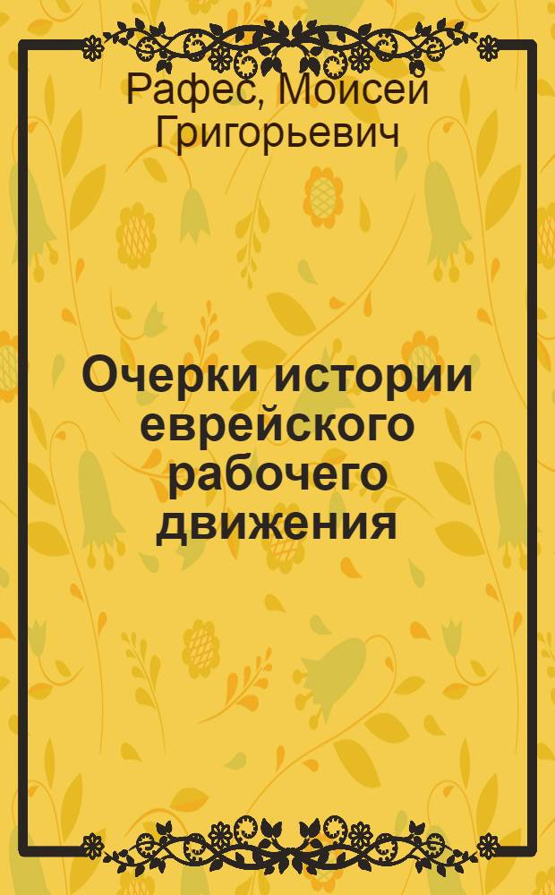 ... Очерки истории еврейского рабочего движения