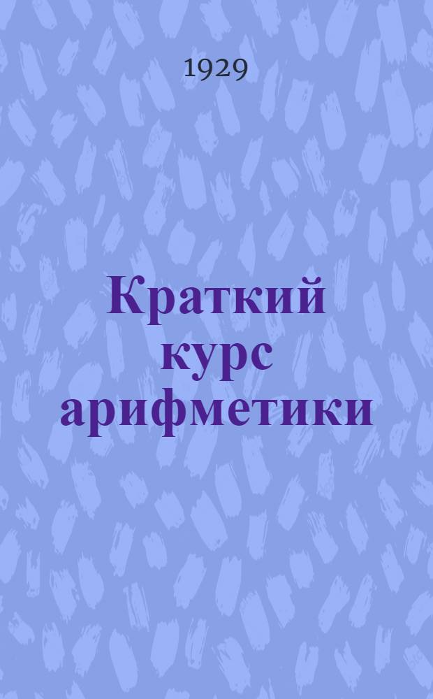 ... Краткий курс арифметики