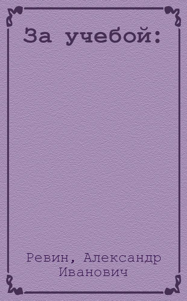 ... За учебой : (Опыт работы городских политшкол)..