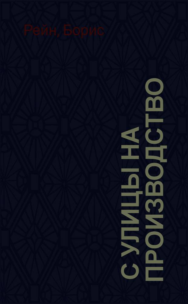 ... С улицы на производство : О борьбе с проституцией