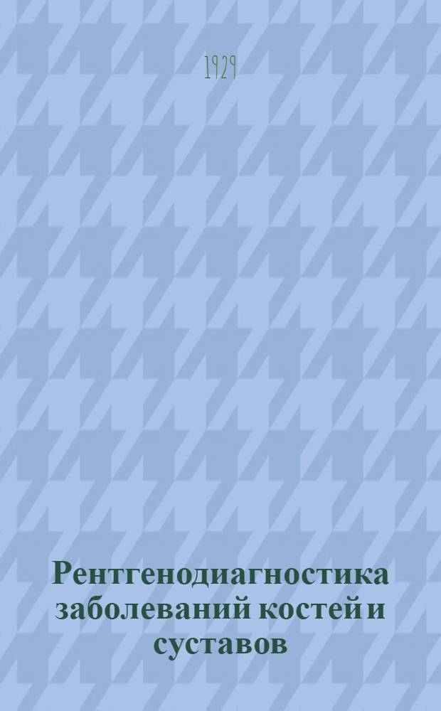... Рентгенодиагностика заболеваний костей и суставов : Со 100 рис. в тексте и 2 табл