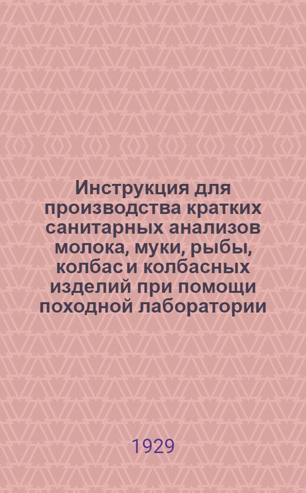 ... Инструкция для производства кратких санитарных анализов молока, муки, рыбы, колбас и колбасных изделий при помощи походной лаборатории