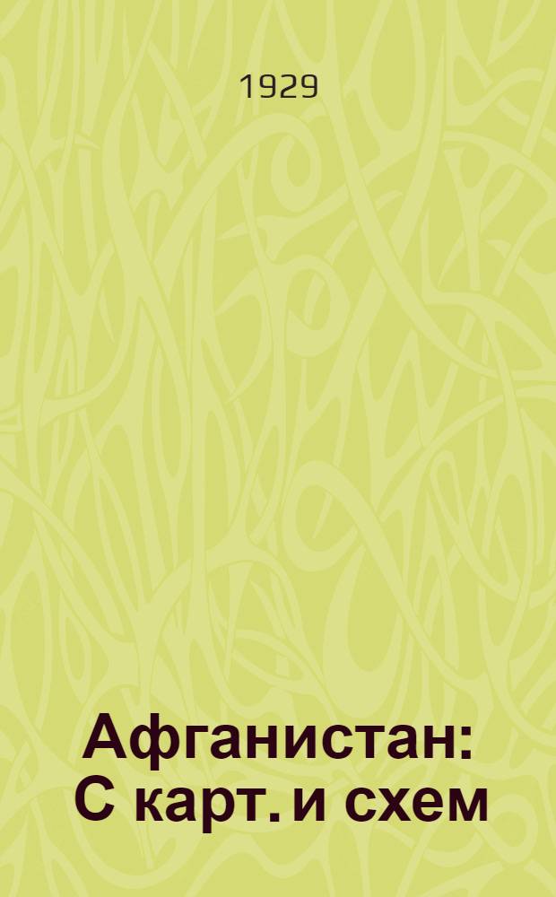 Афганистан : С карт. и схем