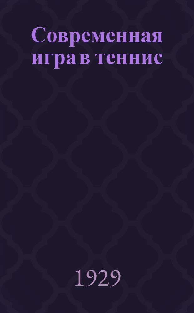 ... Современная игра в теннис
