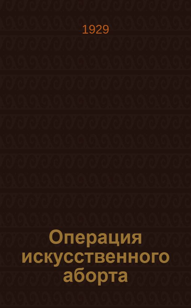 ... Операция искусственного аборта : Техника, осложнения и опасности