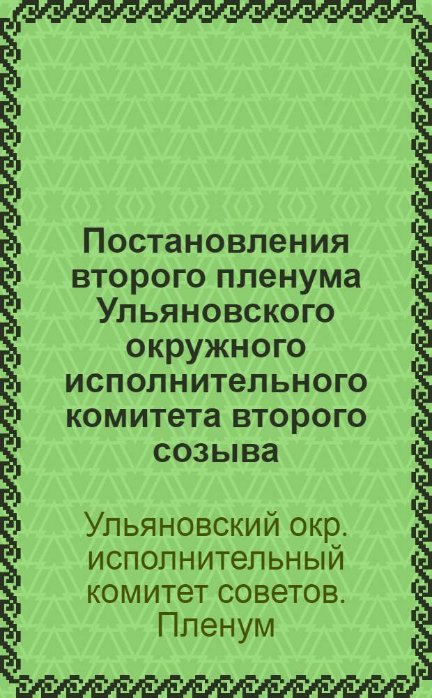 Постановления второго пленума Ульяновского окружного исполнительного комитета второго созыва. (11-13 ноября 1929 года)