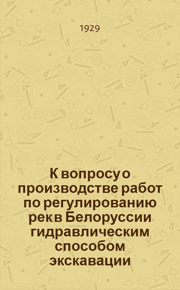 К вопросу о производстве работ по регулированию рек в Белоруссии гидравлическим способом экскавации