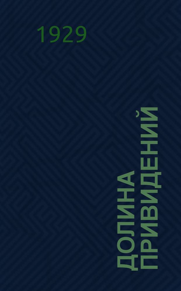 Долина привидений : Роман