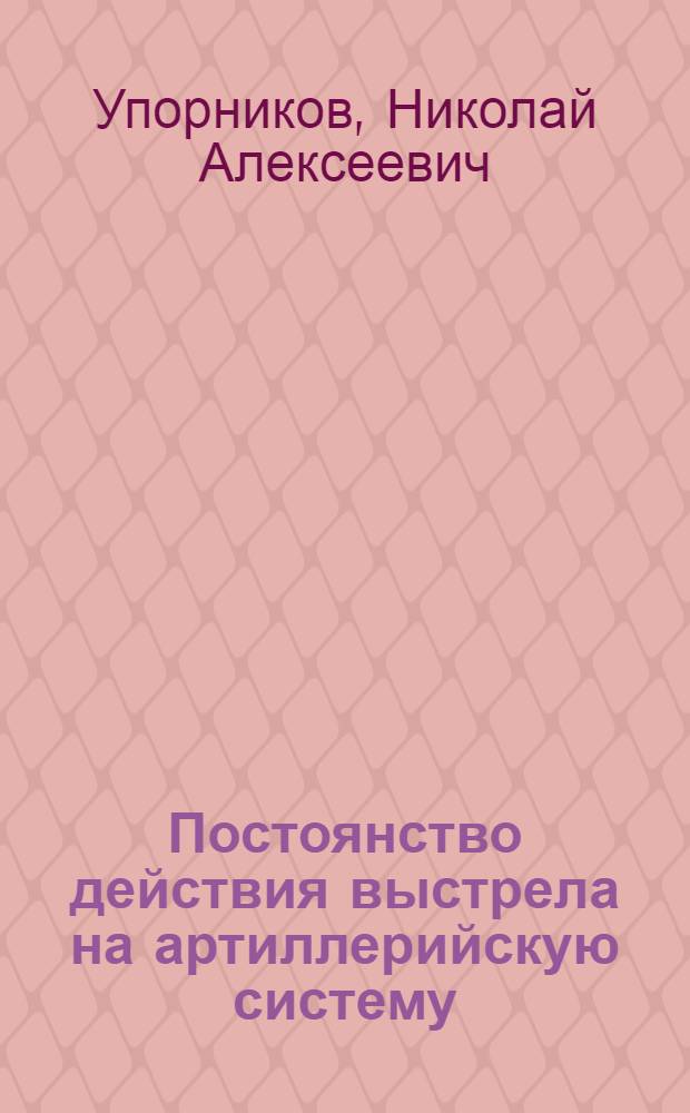 ... Постоянство действия выстрела на артиллерийскую систему
