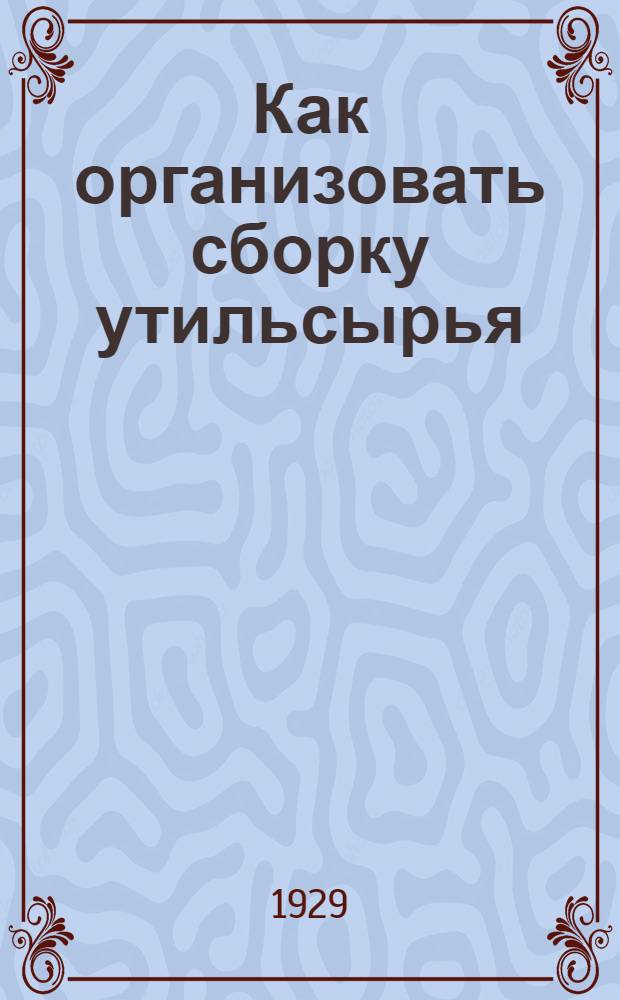 ... Как организовать сборку утильсырья