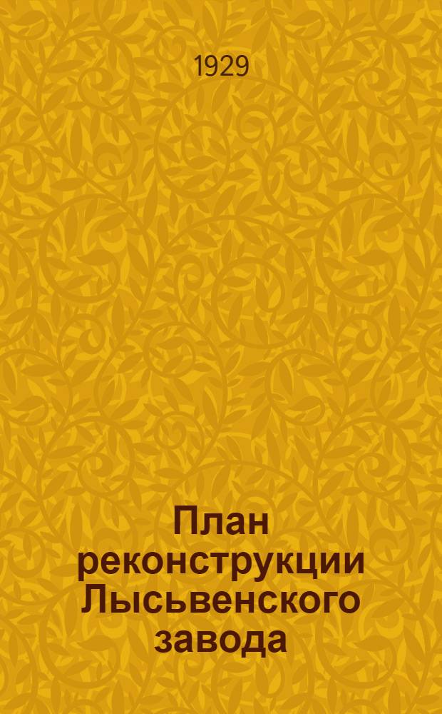 ... План реконструкции Лысьвенского завода : Пояснительная записка к эскизному проекту