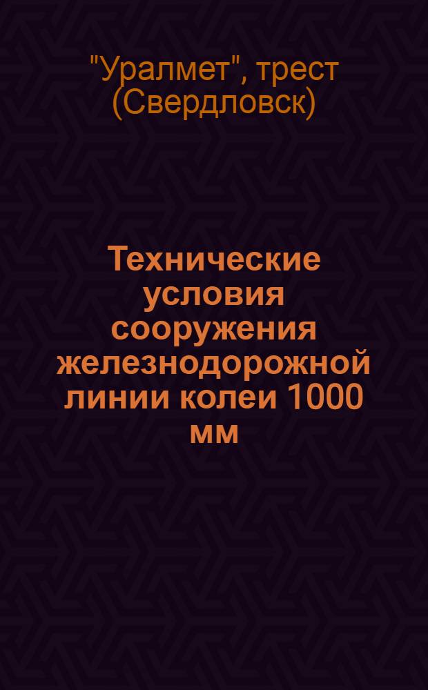Технические условия сооружения железнодорожной линии колеи 1000 мм