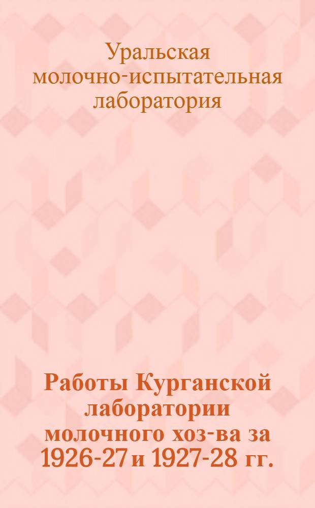 ... Работы Курганской лаборатории молочного хоз-ва за 1926-27 и 1927-28 гг.