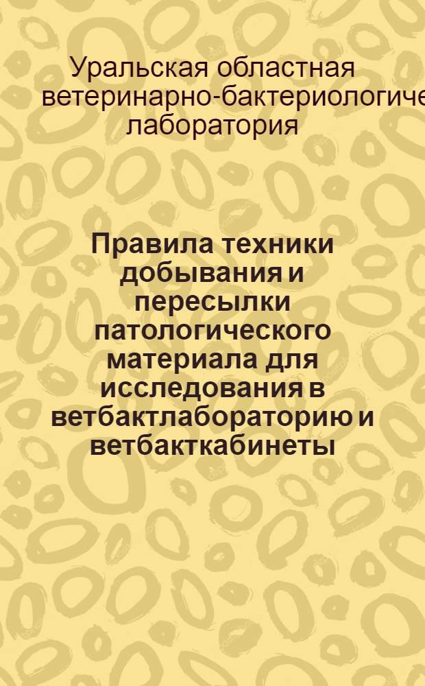 ... Правила техники добывания и пересылки патологического материала для исследования в ветбактлабораторию и ветбакткабинеты