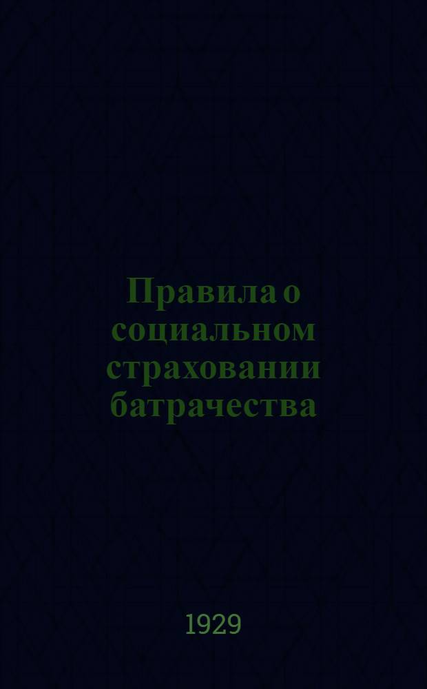 Правила о социальном страховании батрачества