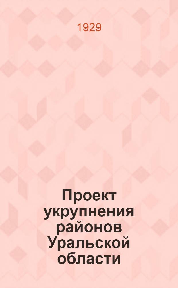Проект укрупнения районов Уральской области