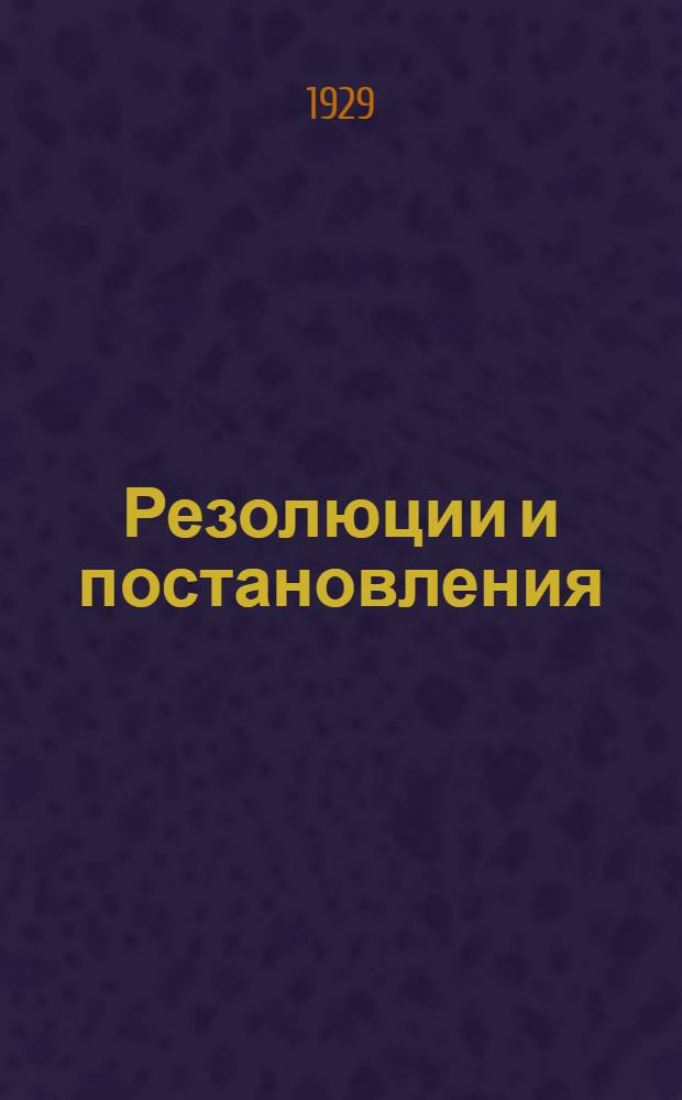 ... Резолюции и постановления