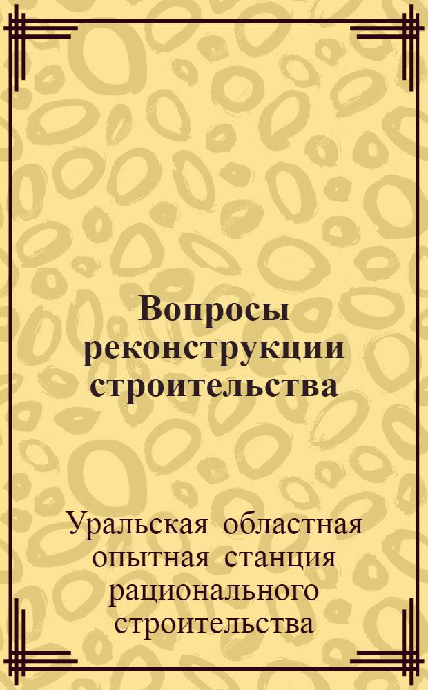 ... Вопросы реконструкции строительства : Сборник статей по материалам Опытной станции