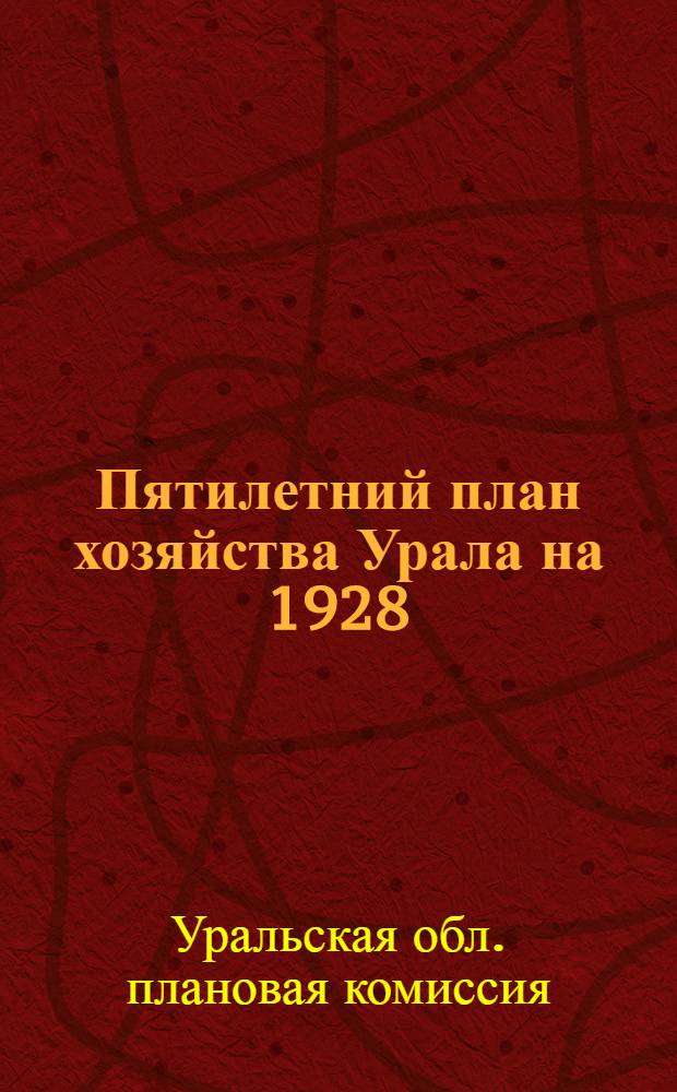 ... Пятилетний план хозяйства Урала на 1928/29-1932/33 гг. : (Краткое изложение)