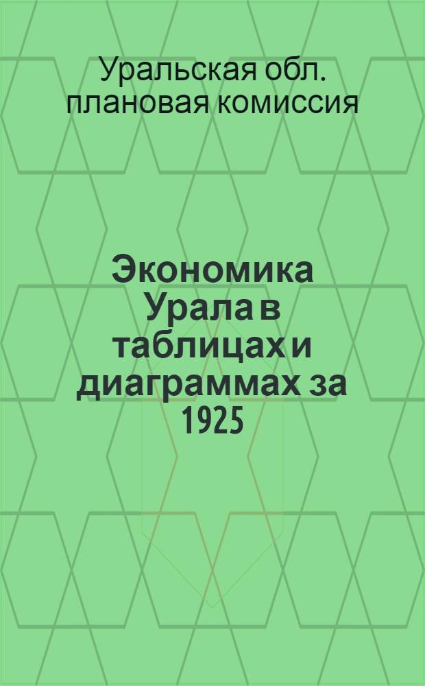 ... Экономика Урала в таблицах и диаграммах за 1925/26-1928/29 гг.